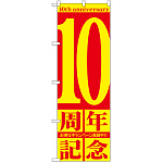 のぼり旗 10周年記念 (GNB-2404)