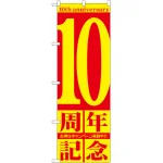 のぼり旗 10周年記念 (GNB-2404)