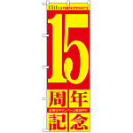 のぼり旗 15周年記念 (GNB-2405)