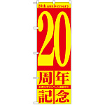 のぼり旗 20周年記念 (GNB-2406)