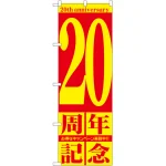 のぼり旗 20周年記念 (GNB-2406)