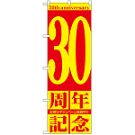 のぼり旗 30周年記念 (GNB-2408)