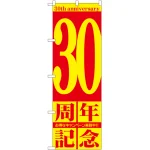 のぼり旗 30周年記念 (GNB-2408)