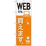 のぼり旗 WEBでも買えます。 (GNB-2410)