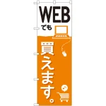 のぼり旗 WEBでも買えます。 (GNB-2410)