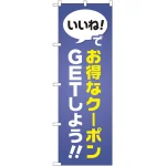 のぼり旗 いいね!でお得なクーポンGETしよう (GNB-2411)