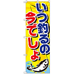 のぼり旗 いつ釣るの今でしょ (GNB-2412)