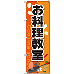 のぼり旗 お料理教室 (GNB-2413)