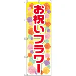 のぼり旗 お祝いフラワー (GNB-2414)