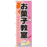 のぼり旗 お菓子教室 (GNB-2415)
