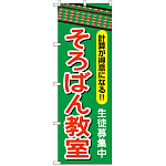 のぼり旗 そろばん教室 (GNB-2416)