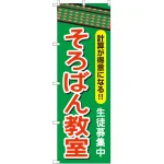 のぼり旗 そろばん教室 (GNB-2416)