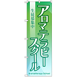のぼり旗 アロマテラピースクール 生徒募集中 (GNB-2419)