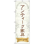 のぼり旗 アンティーク家具 (GNB-2420)