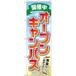オープンキャンパス・オープンスクール開催中 のぼり旗