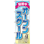 のぼり旗 オープンスクール 開催中 (GNB-2425)