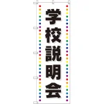 のぼり旗 学校説明会 白地 (GNB-2426)