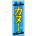 のぼり旗 カヌー (GNB-2427)