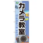 のぼり旗 カメラ教室 (GNB-2428)