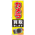 のぼり旗 カメラ買取致します (GNB-2429)