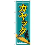 のぼり旗 カヤック (GNB-2430)