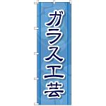 のぼり旗 ガラス工芸 (GNB-2431)