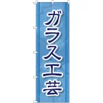 のぼり旗 ガラス工芸 (GNB-2431)