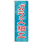 のぼり旗 ガラス細工 (GNB-2432)