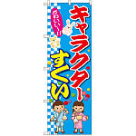 のぼり旗 キャラクターすくい (GNB-2434)
