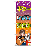 のぼり旗 ギターレッスン 受付中 (GNB-2436)