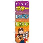 のぼり旗 ギターレッスン 受付中 (GNB-2436)