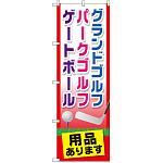 のぼり旗 グランドゴルフ用品あります (GNB-2437)