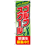 のぼり旗 ゴルフスクール 受講生募集中 (GNB-2439)