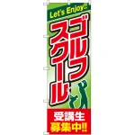 のぼり旗 ゴルフスクール 受講生募集中 (GNB-2439)