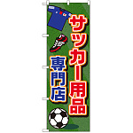 のぼり旗 サッカー用品専門店 (GNB-2440)