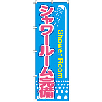 のぼり旗 シャワールーム完備 (GNB-2441)