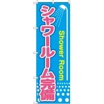 のぼり旗 シャワールーム完備 (GNB-2441)