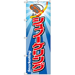のぼり旗 シュノーケリング (GNB-2442)