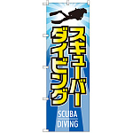 のぼり旗 スキューバーダイビング (GNB-2443)