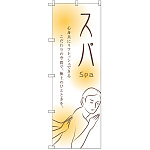 のぼり旗 スパ (GNB-2446)