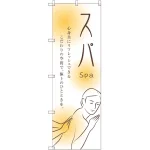 のぼり旗 スパ (GNB-2446)