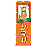 のぼり旗 ソマリ (GNB-2448)