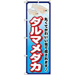 のぼり旗 ダルマメダカ (GNB-2449)