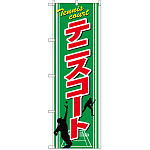 のぼり旗 テニスコート (GNB-2451)