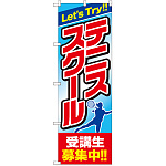 のぼり旗 テニススクール 受講生募集中 (GNB-2452)