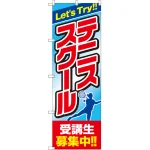 のぼり旗 テニススクール 受講生募集中 (GNB-2452)