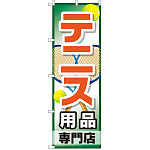 のぼり旗 テニス用品専門店 (GNB-2453)