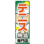 のぼり旗 テニス用品専門店 (GNB-2453)