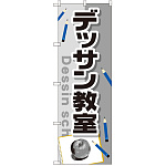 のぼり旗 デッサン教室 (GNB-2454)