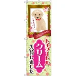 のぼり旗 トイプードル クリーム 入荷 (GNB-2457)